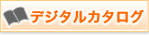 メーカーのカタログが閲覧出来ます