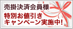 売掛決済会員 特別お値引きキャンペーン実施中!詳しくはこちら