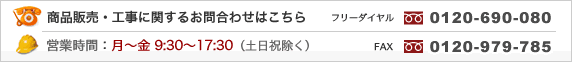 ���i�̔��Ɋւ��邨�⍇���́A�t���[�_�C����0120-690-080 �H�����̂��⍇���́A�t���[�_�C�����֓��n��(0120-963-282)�E�����n��(0120-963-381)�E�֐��n��A���̑��S��(0120-849-220)�܂ł��C�y�ɂ��d�b�������B
