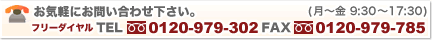 ���C�y�ɂ��₢���킹���������BTEL:0120-979-302