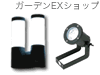 �a��LED���C�g�E�m��LED���C�g�E�K�[�f�j���O���C�g�Ȃ�
